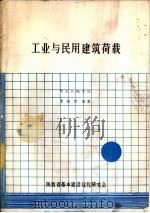工业与民用建筑荷载   1988  PDF电子版封面    曹振熙编著 