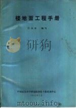 楼地面工程手册   1993  PDF电子版封面    吕凤举编写 