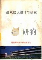 建筑防火设计与研究（ PDF版）