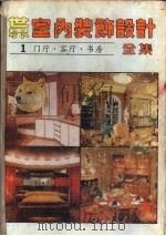 世界室内装饰设计全集  第1册  门厅·客厅·书房（1987 PDF版）