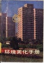 环境美化手册   1985  PDF电子版封面  7009·323  孟庆武，俞善福等编 