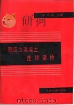 预应力混凝土连续梁桥（1988 PDF版）