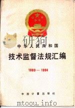 中华人民共和国技术监督法规汇编  1993-1994（1995 PDF版）