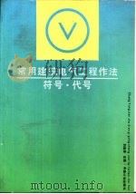 常用建筑电气工程作法·符号·代号（1990 PDF版）