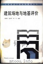 建筑场地与地基评价   1990  PDF电子版封面  7112009405  王钟琦等编著 