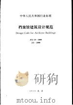 中华人民共和国行业标准 档案馆建筑设计（ PDF版）