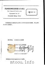 中华人民共和国国家计量技术规范  交流电能表检定装置试验规范  JJG1036-93（1993年04月第1版 PDF版）