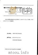 中华人民共和国国家计量技术规范  罐内液体石油产品  JJG1014-89   1990年03月第1版  PDF电子版封面    国家技术监督局 