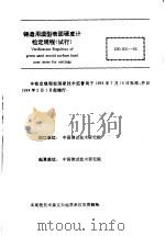 中华人民共和国国家计量检定规程  铸造用湿型表面硬度计  JJG831-93  （试行）（1993年11月第1版 PDF版）