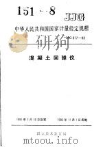 中华人民共和国国家计量检定规程  混凝土回弹仪  JJG817-93（1993年08月第1版 PDF版）