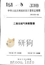 中华人民共和国国家计量检定规程  二氧化硫气体报警器  JJG816-93（1993年06月第1版 PDF版）