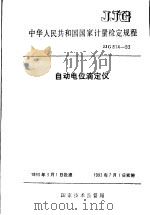 中华人民共和国国家计量检定规程  自动电位滴定仪  JJG814-93   1993年06月第1版  PDF电子版封面    国家技术监督局 