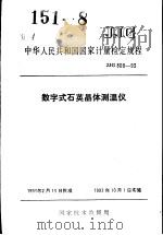 中华人民共和国国家计量检定规程  数字式石英晶体测温仪  JJG809-93   1993年07月第1版  PDF电子版封面    国家技术监督局 