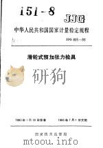 中华人民共和国国家计量检定规程  滑轮式预加张力检具  JJG805-93   1993年05月第1版  PDF电子版封面    国家技术监督局 