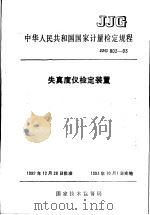 中华人民共和国国家计量检定规程  失真度仪检定装置  JJG802-93（1993年07月第1版 PDF版）