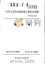 中华人民共和国国家计量检定规程  测功机  JJG653-90（1990年08月第1版 PDF版）