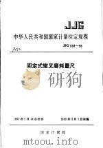 中华人民共和国国家计量检定规程  固定式辙叉磨耗量尺  JJG568-88   1988年11月第1版  PDF电子版封面    国家计量局 