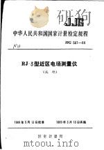 中华人民共和国国家计量检定规程  RJ-3型近区电场测量仪  JJG561-88  （试行）（1988年12月第1版 PDF版）