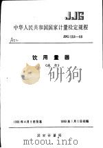 中华人民共和国档案法   1988  PDF电子版封面  7503602929  国家计量局 