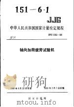 中华人民共和国国家计量检定规程  轴向加荷疲劳试验机  JJG556-88（1988年11月第1版 PDF版）