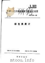 中华人民共和国国家计量检定规程  彩色亮度计  JJG554-88   1988年12月第1版  PDF电子版封面    国家计量局 