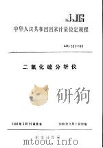 中华人民共和国国家计量检定规程 二氧化硫分析仪 JJG551-88（1988 PDF版）