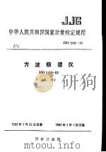 中华人民共和国国家计量检定规程  方波极谱仪  JJG549-88（1989年01月第1版 PDF版）