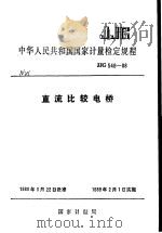 中华人民共和国国家计量检定规程  直流比较电桥  JJG546-88   1989年01月第1版  PDF电子版封面    国家计量局 