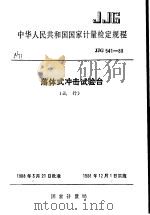 中华人民共和国国家计量检定规程  落体式冲击试验台  JJG541-88  （试行）   1988年12月第1版  PDF电子版封面    国家计量局 