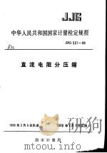 中华人民共和国国家计量检定规程  直流电阻分压箱  JJG531-88   1988年10月第1版  PDF电子版封面    国家计量局 
