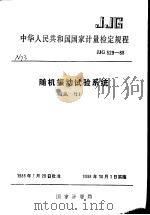 中华人民共和国国家计量检定规程  随机振动试验系统  JJG529-88  （试行）   1988年12月第1版  PDF电子版封面    国家计量局 