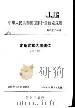 中华人民共和国国家计量检定规程  定角式雷达测速仪  JJG527-88  （试行）   1988年12月第1版  PDF电子版封面    国家计量局 