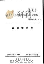 中华人民共和国国家计量检定规程  超声探伤仪  JJG746-91   1991年09月第1版  PDF电子版封面    国家计量局 