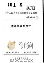 中华人民共和国国家计量检定规程  流出杯式粘度计  JJG743-91（1991年07月第1版 PDF版）