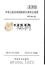中华人民共和国国家计量检定规程  度盘轨道衡  JJG708-90（1990年12月第1版 PDF版）