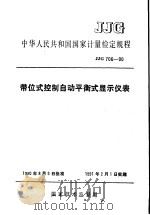 中华人民共和国国家计量检定规程  带位式控制自动平衡式显示仪表  JJG706-90   1990年11月第1版  PDF电子版封面    国家技术监督局 