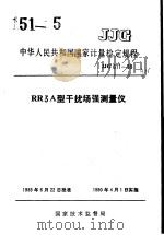 中华人民共和国国家计量检定规程  RR3A型干扰场强测量仪  JJG611-89（1990年05月第1版 PDF版）