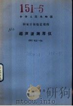 中华人民共和国国家计量检定规程  超声波测厚仪  JJG403-86（1986 PDF版）