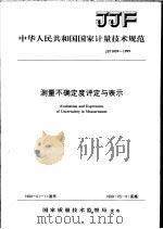 中华人民共和国国家计量技术规范  测量不确定度评定与表示  JJF1059-1999   1999年04月第1版  PDF电子版封面    国家质量技术监督局 