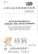 中华人民共和国国家标准 家用和类似用途（ PDF版）