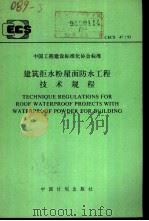 中国工程建设标准化协会标准 建筑拒水粉     PDF电子版封面     