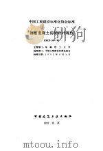 中国工程建设标准化协会标准 钢筋混凝土深梁设计规程 CECS39：32   1993  PDF电子版封面  7112018781   