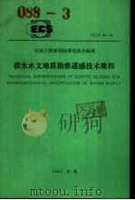 中国工程建设标准化协会标准 供水水文地质勘察遥感技术规程 CECS34：91（1993 PDF版）