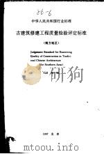 中华人民共和国行业标准 古建筑修理工程（ PDF版）