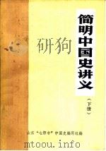 简明中国史讲义  下（1981 PDF版）
