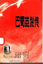 巴蜀英烈传   1982  PDF电子版封面  R11247·1  武仲秋责任编辑 