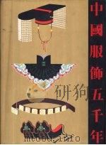 中国服饰五千年   1984  PDF电子版封面  9620750217  上海市戏曲学校中国服装史研究组编著 