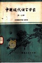 中国现代语言学家（1981 PDF版）