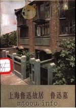 上海鲁迅故居  鲁迅墓（1982 PDF版）