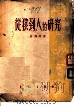 从猿到人的研究   1951  PDF电子版封面    林耀华撰 